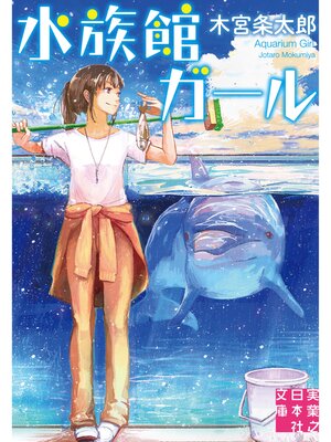 cover image of 水族館ガール
